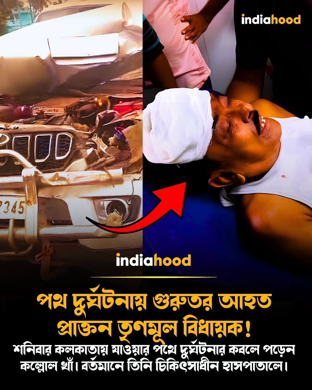 পথ দুর্ঘটনায় গুরুতর আহত প্রাক্তন তৃণমূল বিধায়ক!